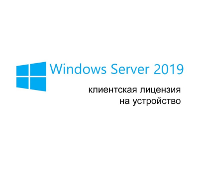 Операционная система Microsoft Windows Server CAL 2019 R18-05838
