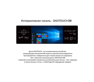 Интерактивная панель DigiTouch DTBB86FT10A51DCALB